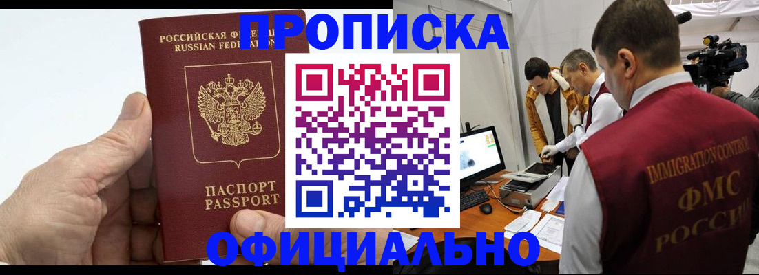 прописка законно в Мыски